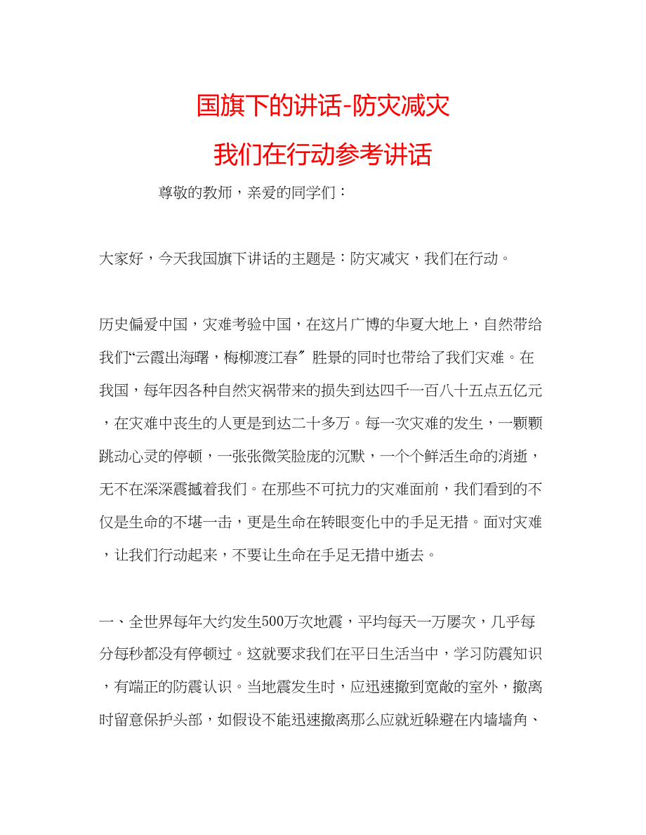 2023年国旗下的讲话防灾减灾我们在行动讲话.docx_第1页