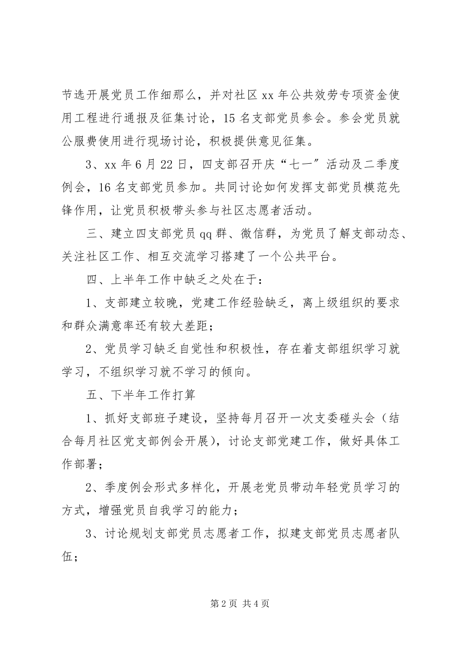 2023年社区党委第四党支部上半年工作总结2.docx_第2页