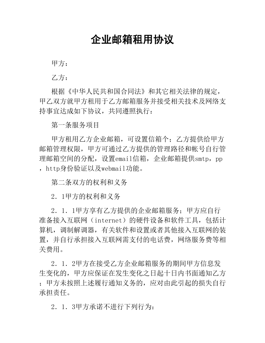 企业邮箱租用协议.docx_第1页