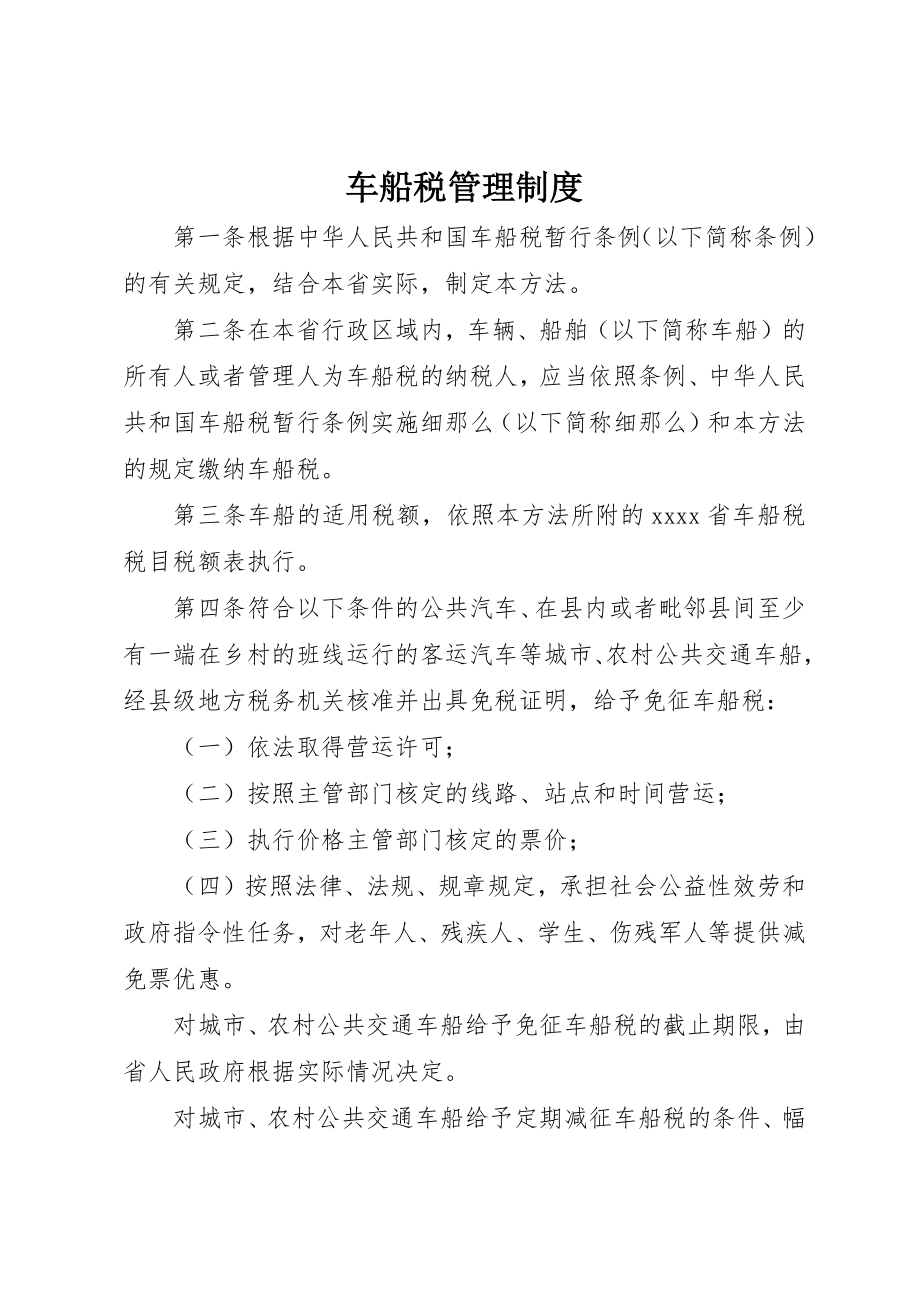 2023年车船税管理制度新编.docx_第1页