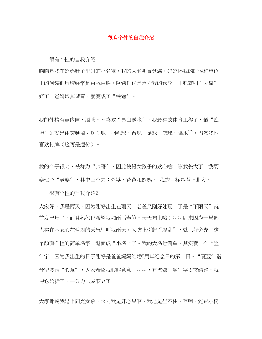 2023年很有个性的自我介绍.docx_第1页