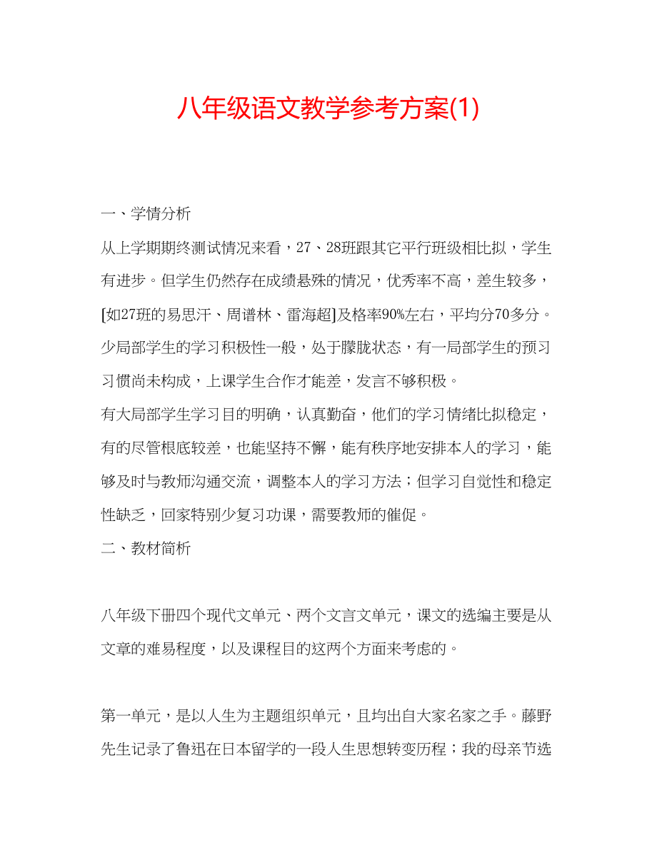 2023年八级语文教学计划1.docx_第1页