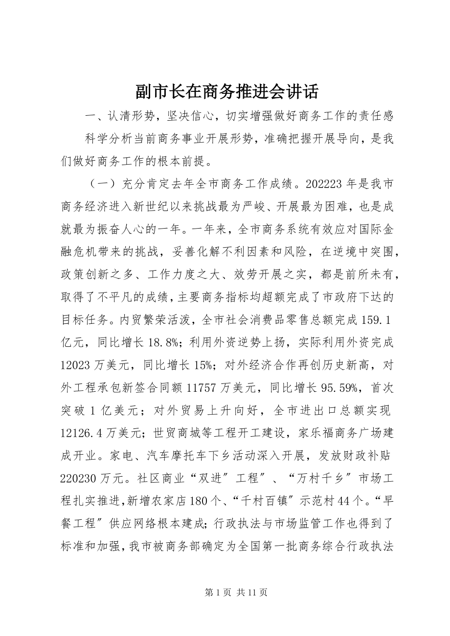 2023年副市长在商务推进会致辞.docx_第1页