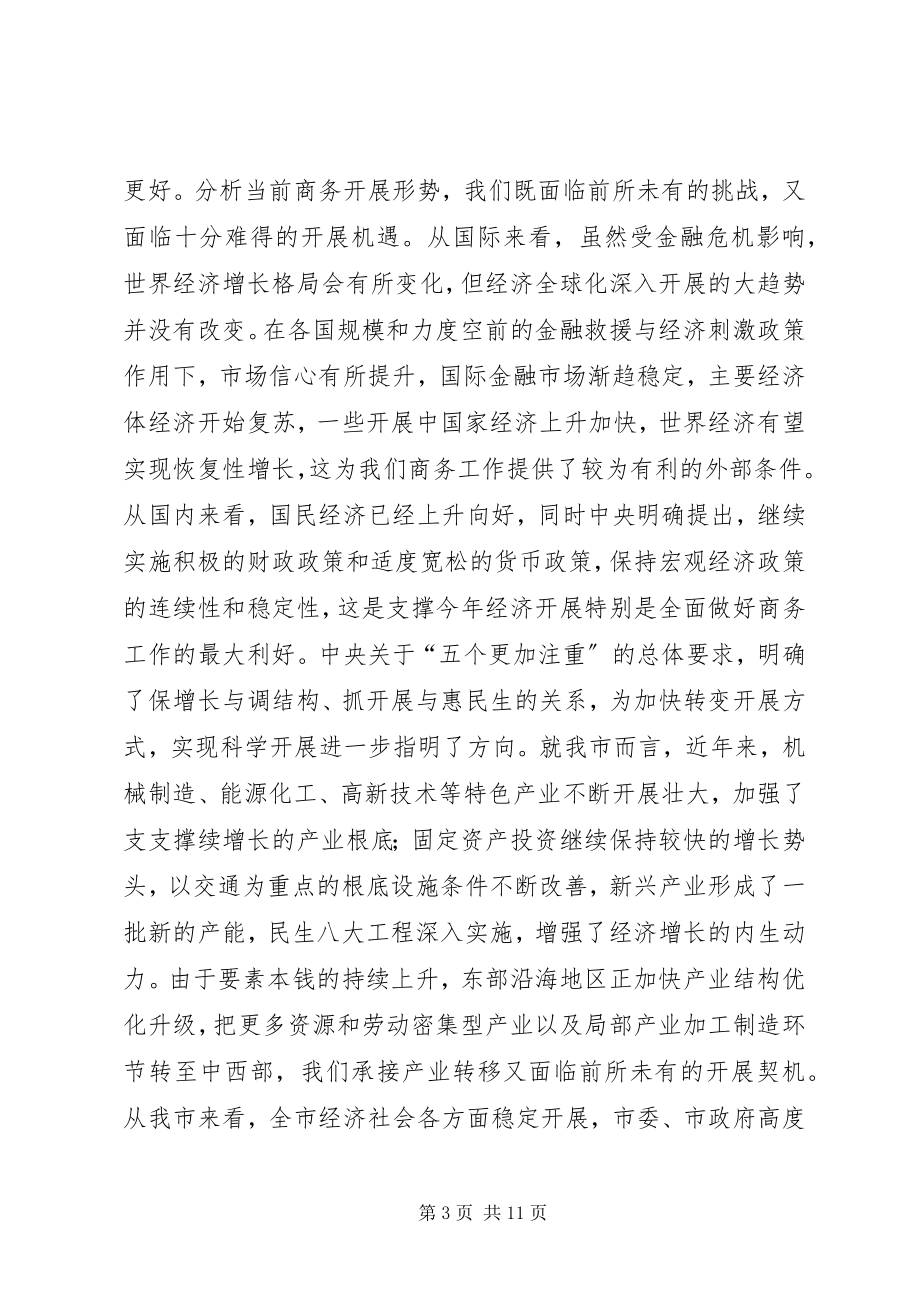 2023年副市长在商务推进会致辞.docx_第3页