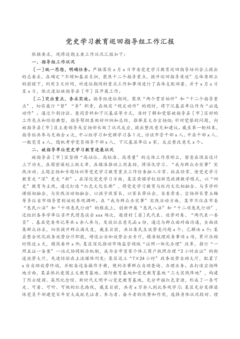 2023年党史学习教育巡回指导组工作汇报.docx_第1页