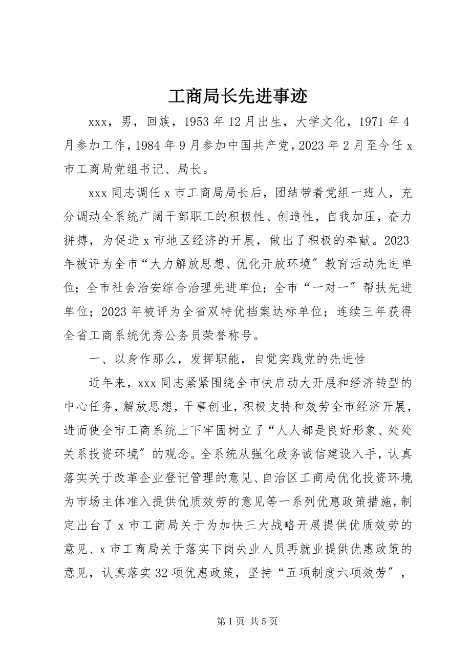 2023年工商局长先进事迹.docx_第1页