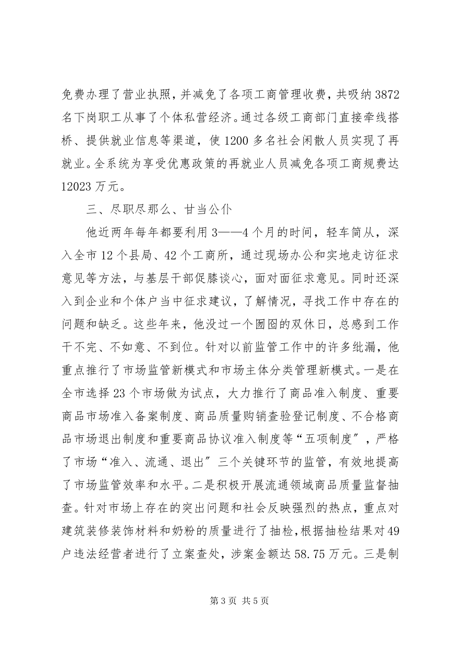 2023年工商局长先进事迹.docx_第3页