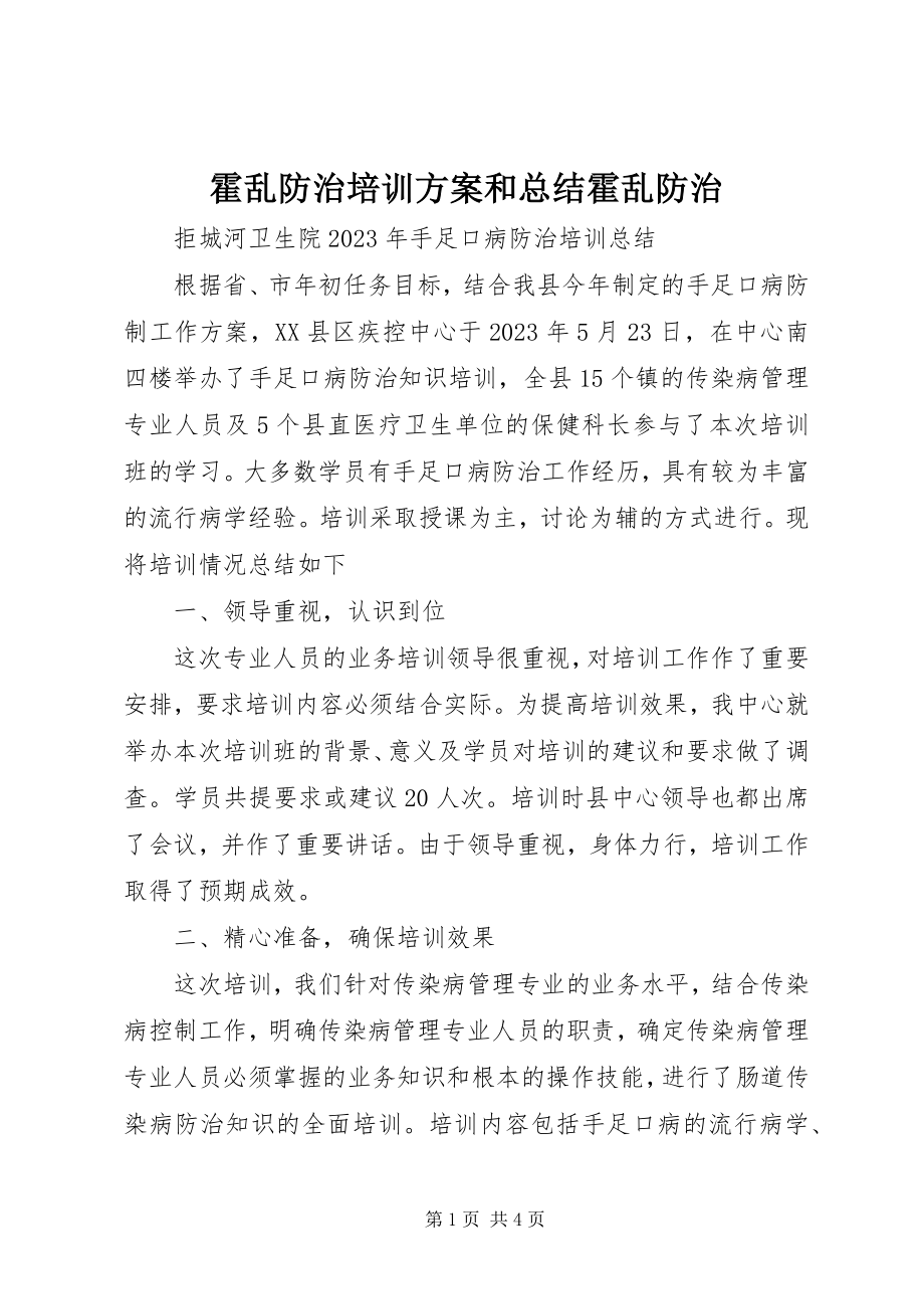 2023年霍乱防治培训计划和总结霍乱防治.docx_第1页