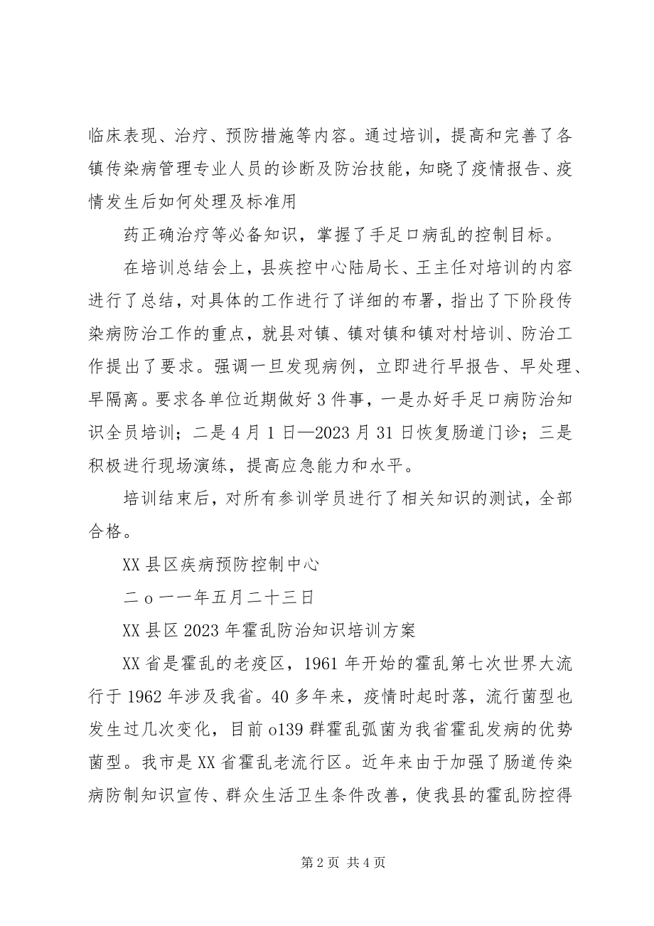 2023年霍乱防治培训计划和总结霍乱防治.docx_第2页