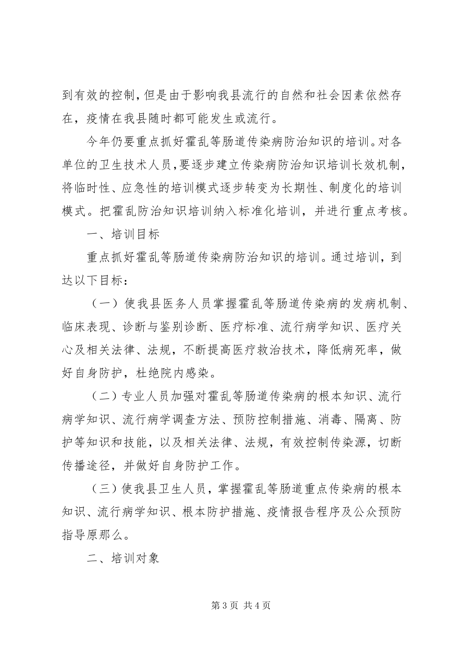 2023年霍乱防治培训计划和总结霍乱防治.docx_第3页