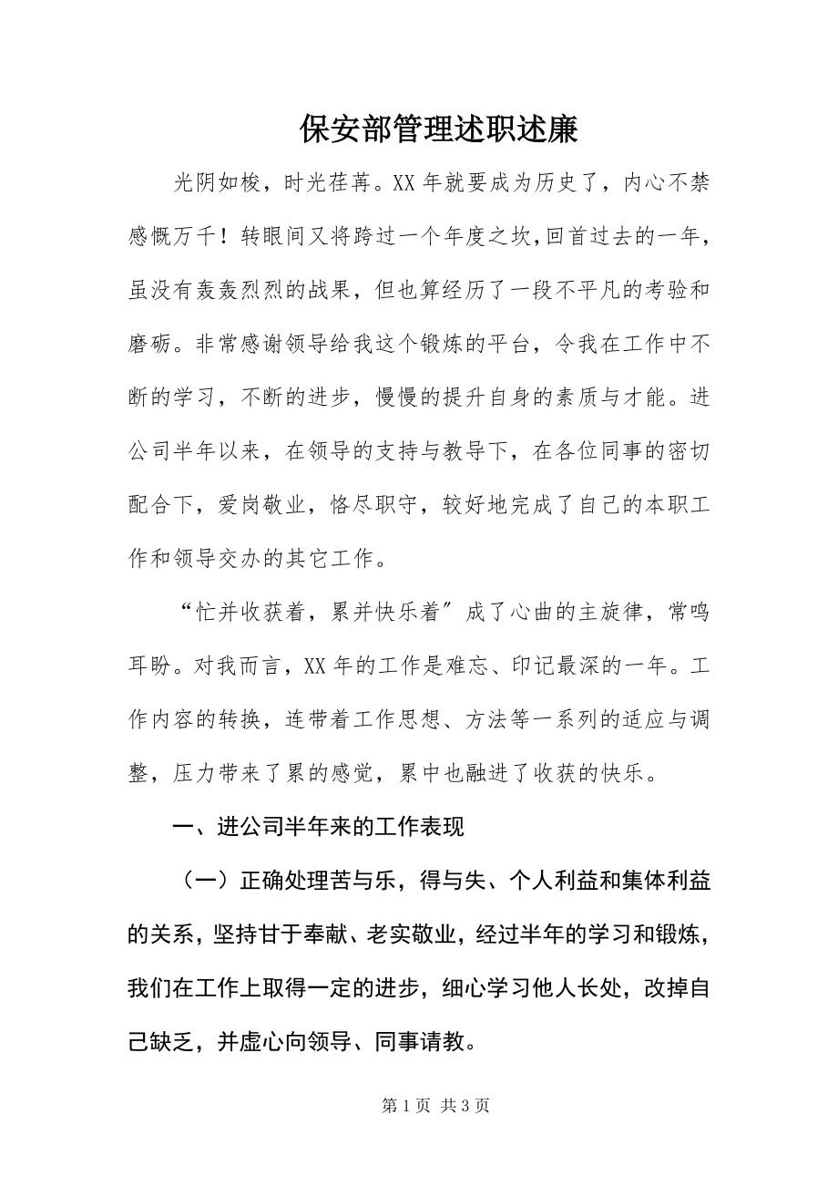 2023年保安部管理述职述廉新编.docx_第1页