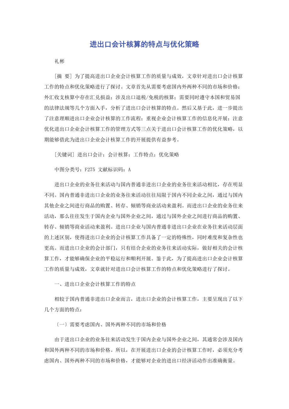 2023年进出口会计核算的特点与优化策略.docx_第1页