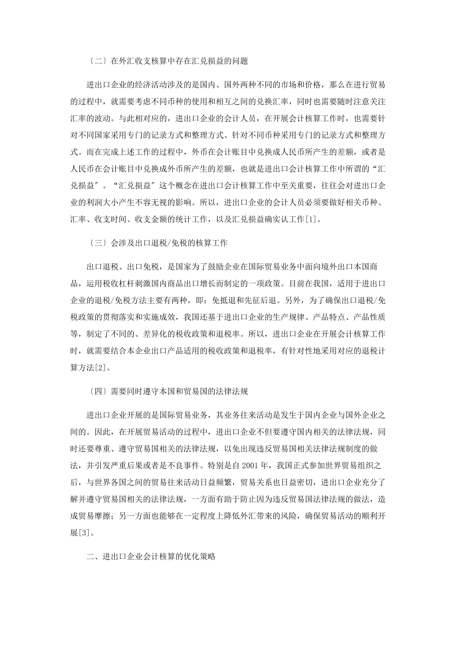 2023年进出口会计核算的特点与优化策略.docx_第2页