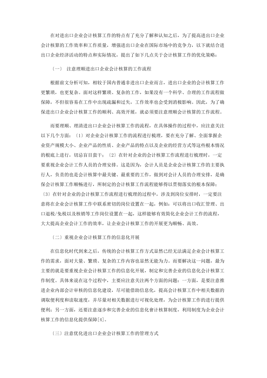 2023年进出口会计核算的特点与优化策略.docx_第3页