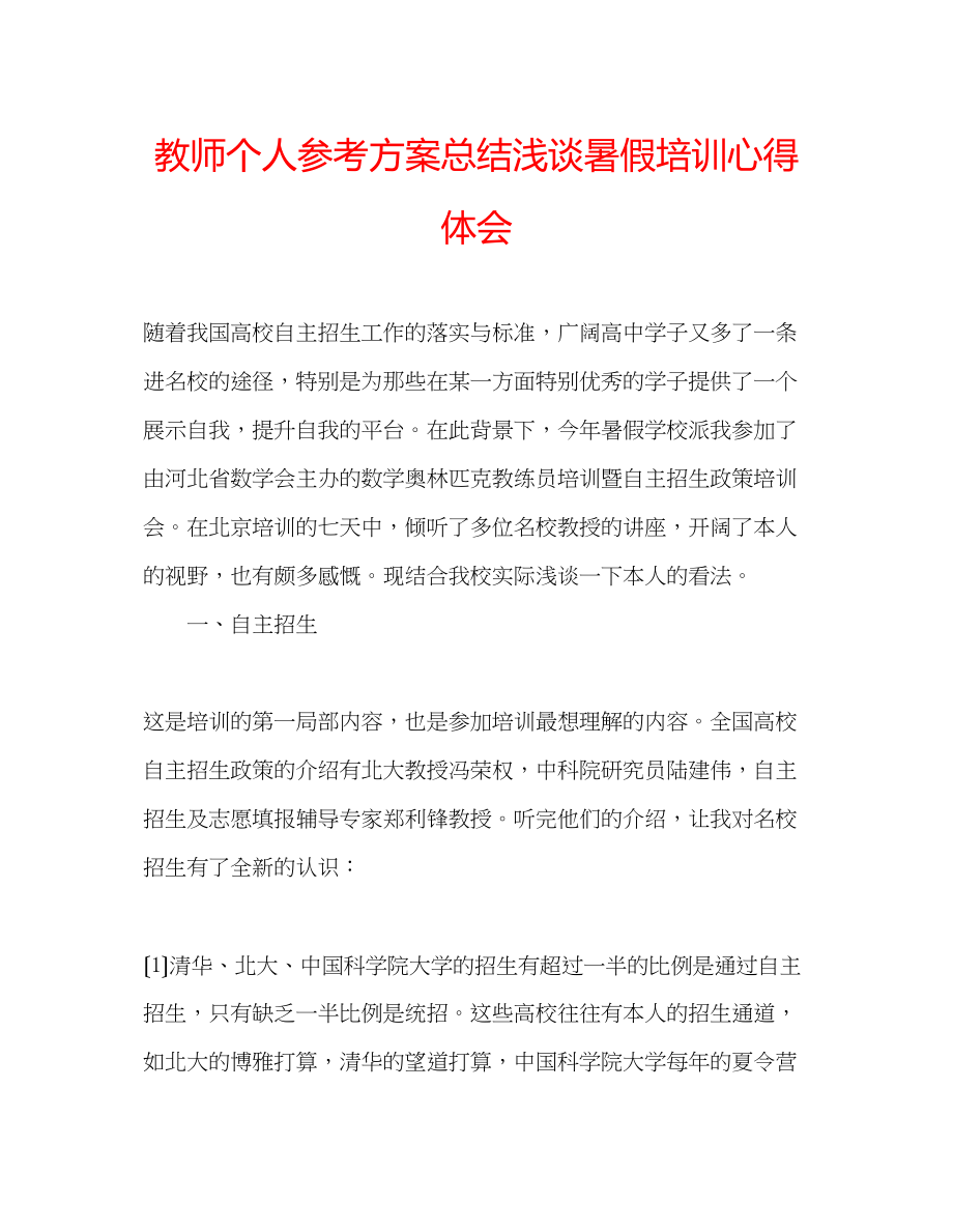 2023年教师个人计划总结浅谈暑假培训心得体会.docx_第1页