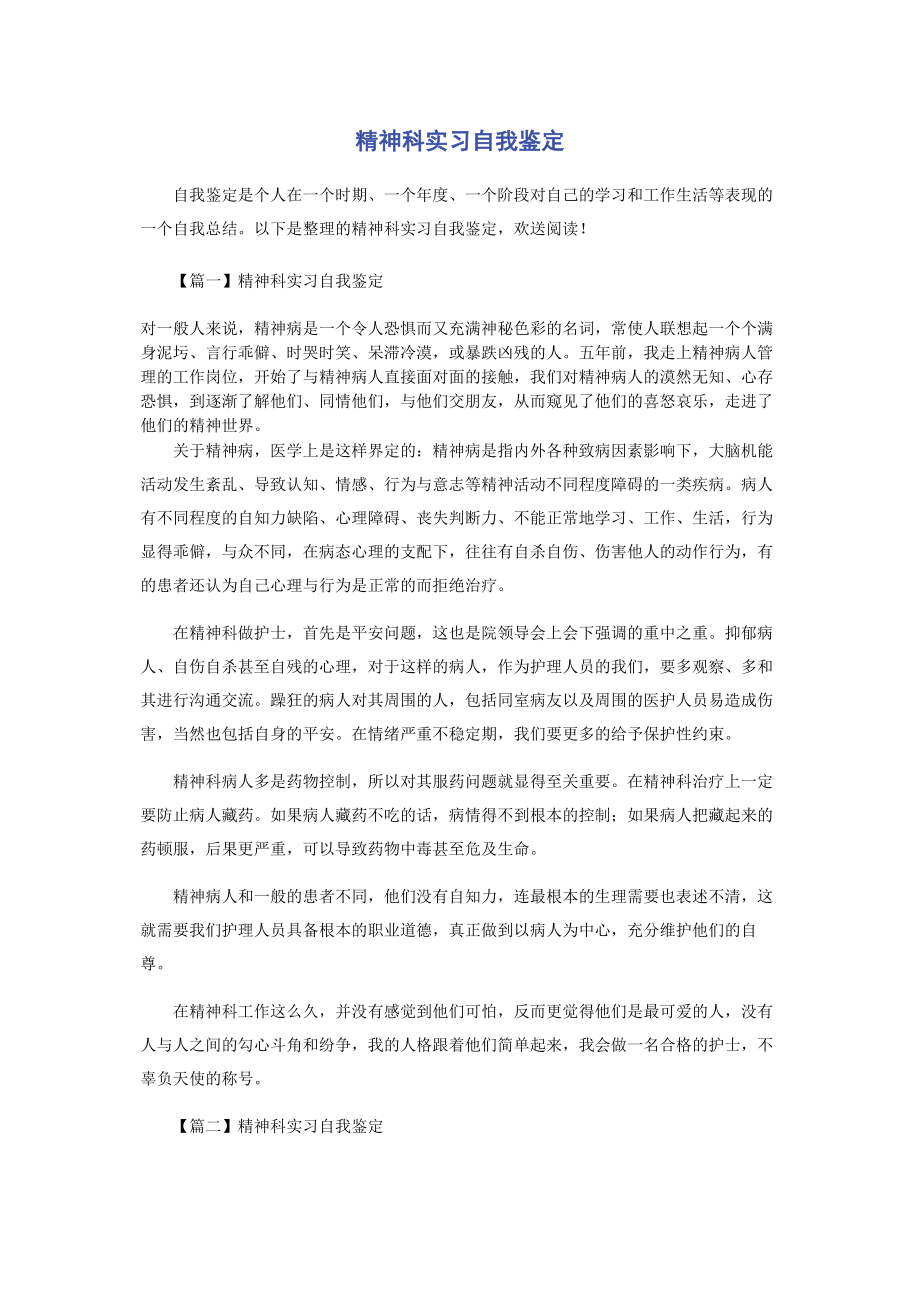 2023年精神科实习自我鉴定.docx_第1页