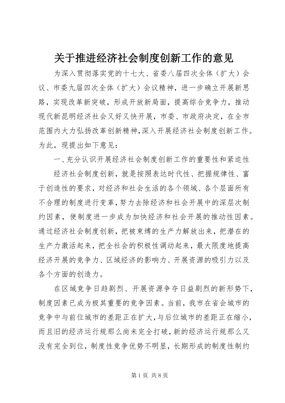 2023年推进经济社会制度创新工作的意见.docx_第1页