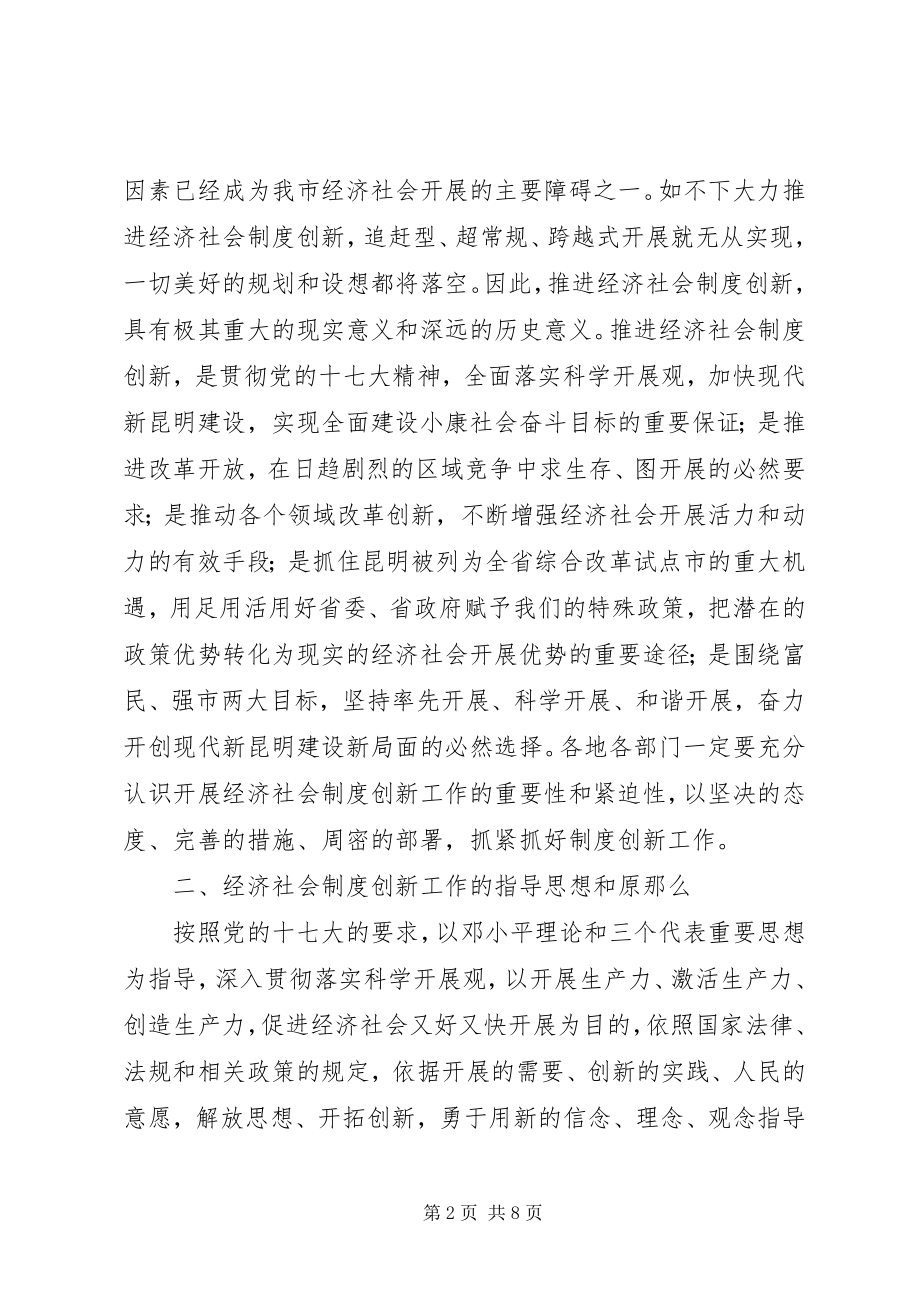 2023年推进经济社会制度创新工作的意见.docx_第2页