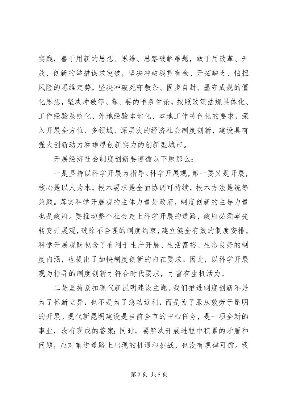 2023年推进经济社会制度创新工作的意见.docx_第3页