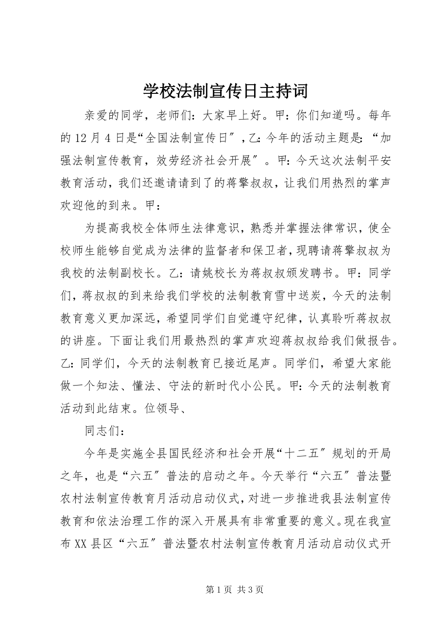 2023年学校法制宣传日主持词.docx_第1页