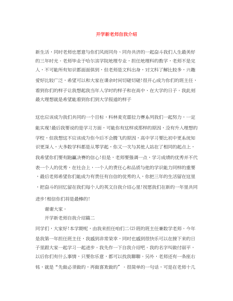 2023年开学新老师自我介绍.docx_第1页