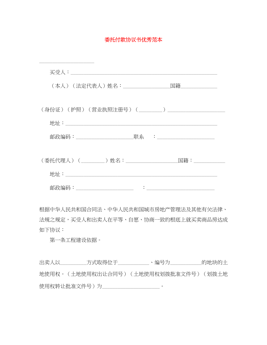 2023年委托付款协议书优秀范本.docx_第1页