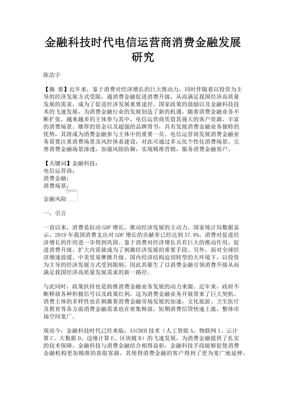 2023年金融科技时代电信运营商消费金融发展研究.doc_第1页