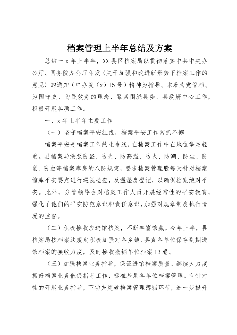 2023年档案管理上半年总结及计划新编.docx_第1页