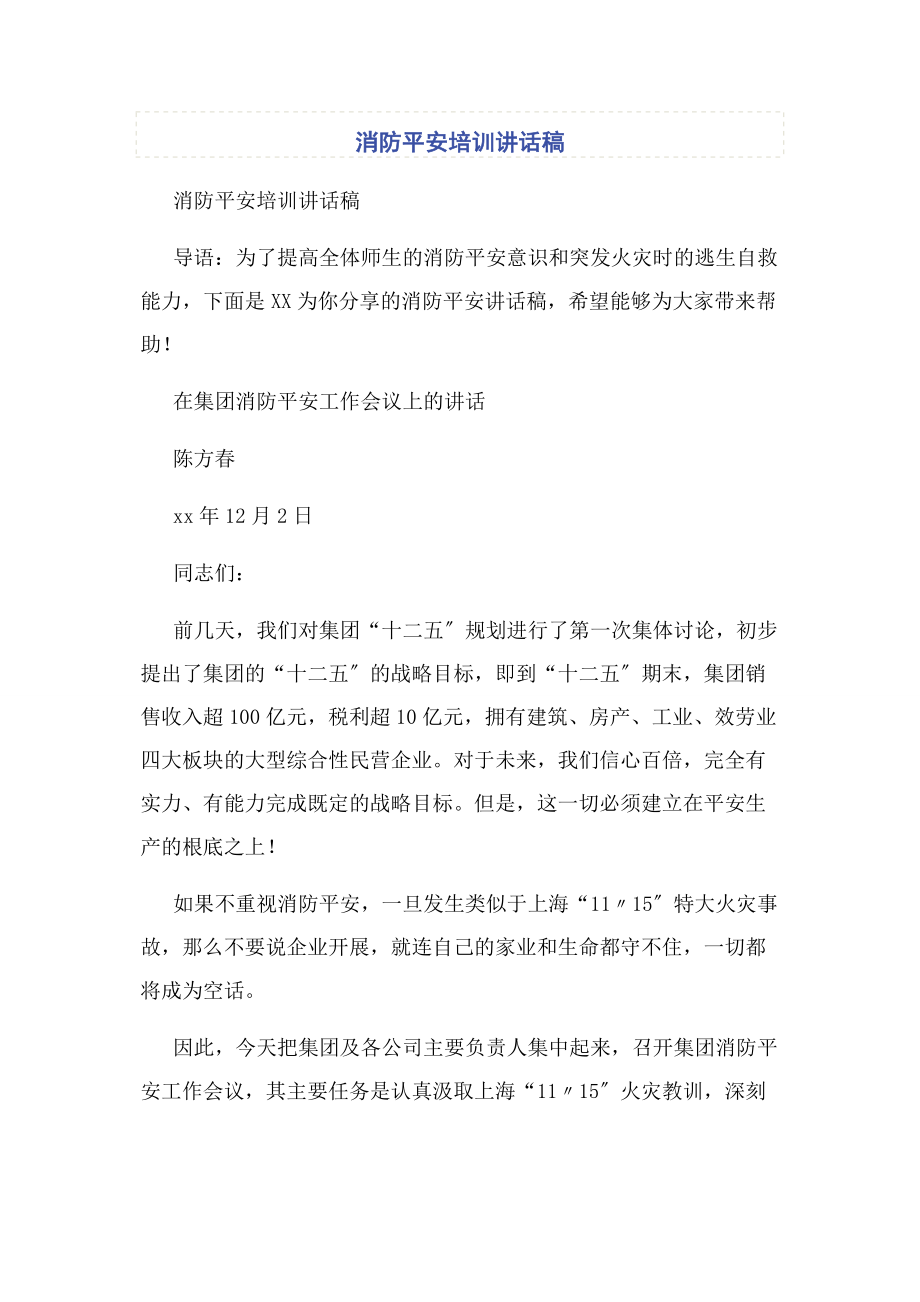 2023年消防安全培训讲话稿.docx_第1页