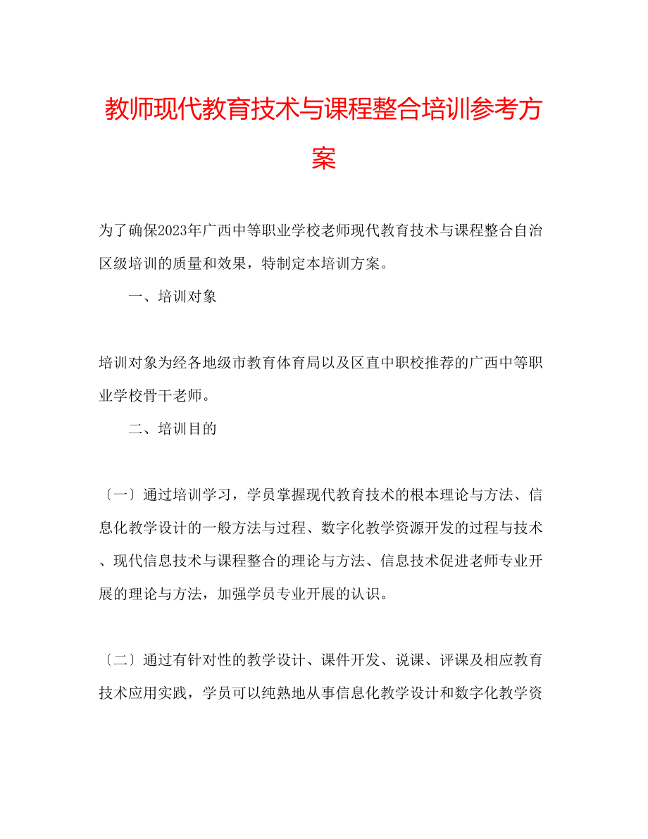 2023年教师现代教育技术与课程整合培训计划.docx_第1页