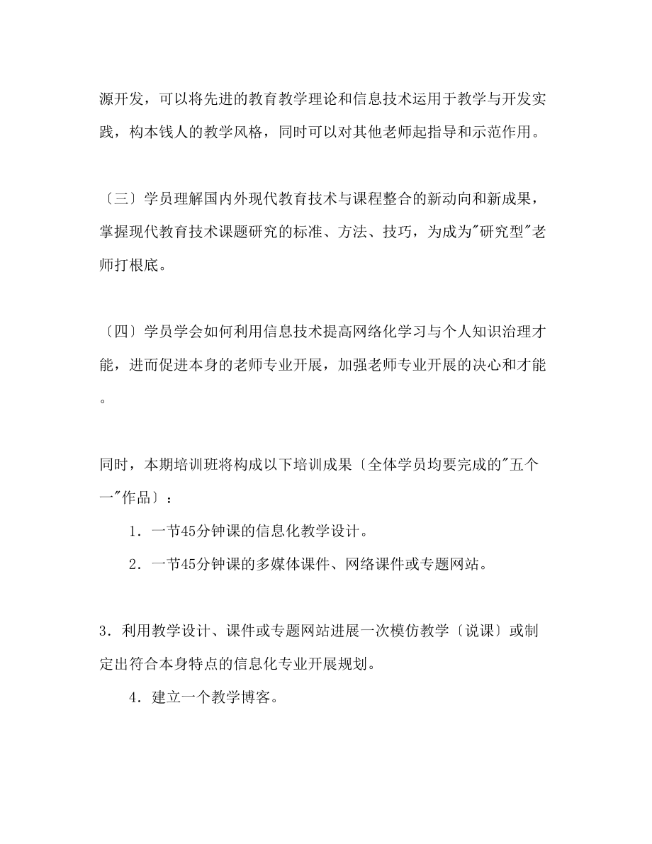 2023年教师现代教育技术与课程整合培训计划.docx_第2页