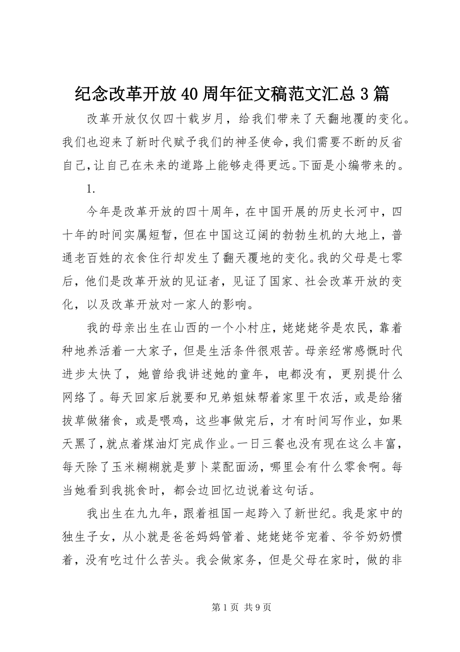 2023年纪念改革开放40周征文稿汇总3篇.docx_第1页