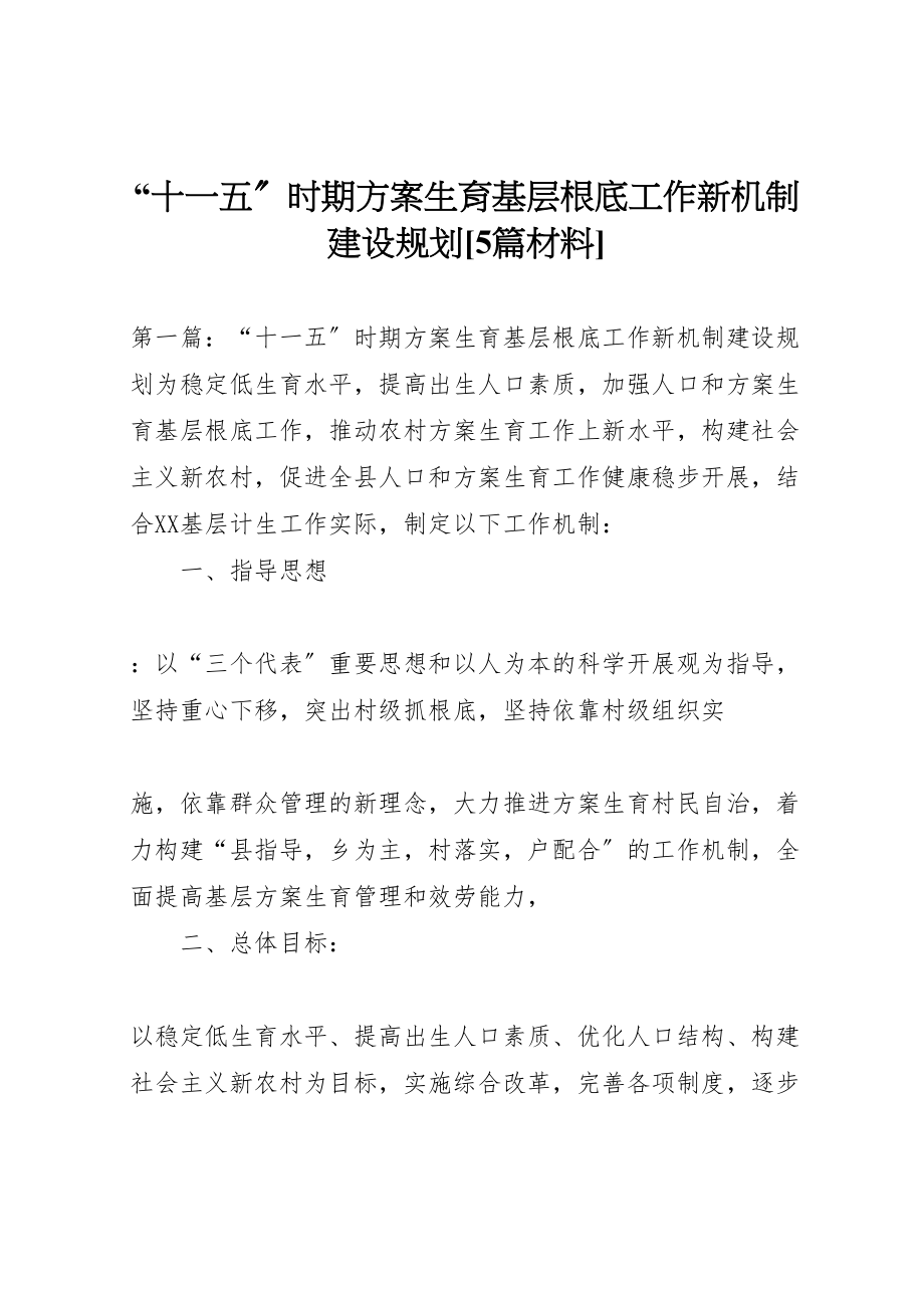 2023年十一五时期计划生育基层基础工作新机制建设规划5篇材料.doc_第1页