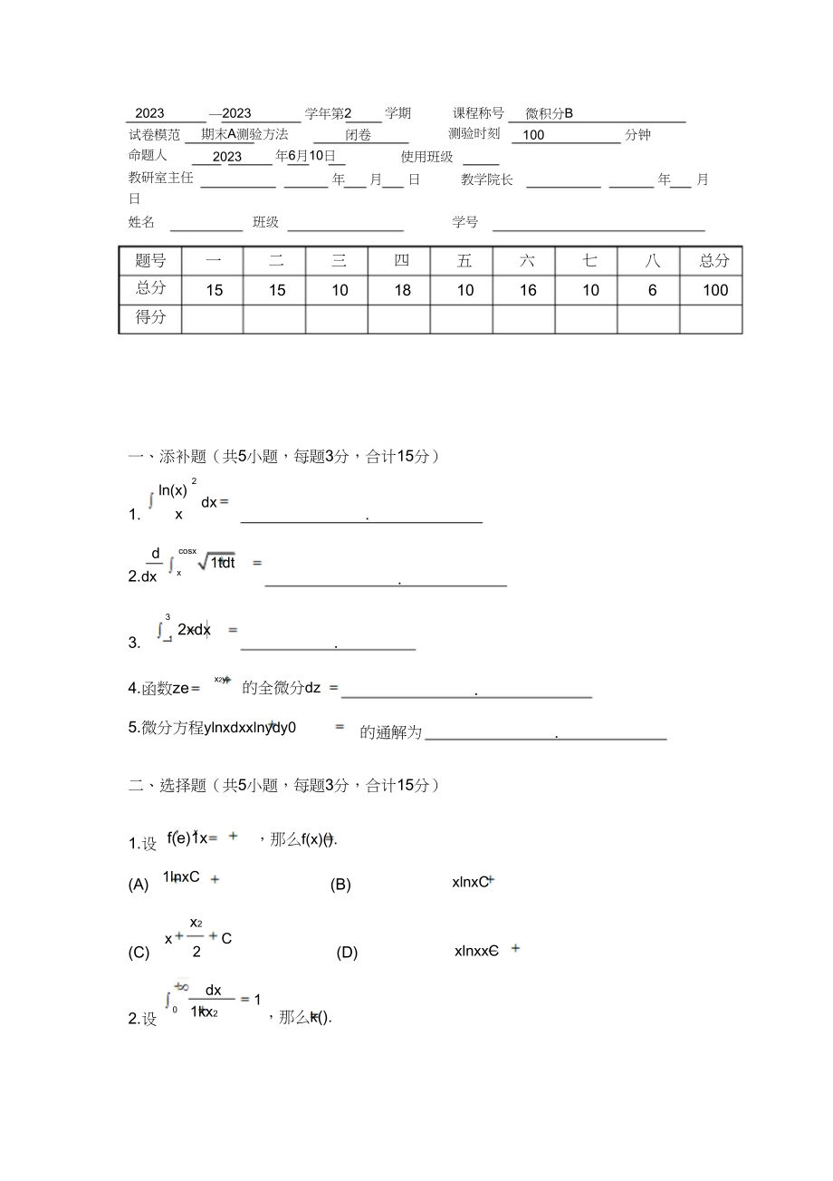 2023年微积分试卷及答案.docx_第1页