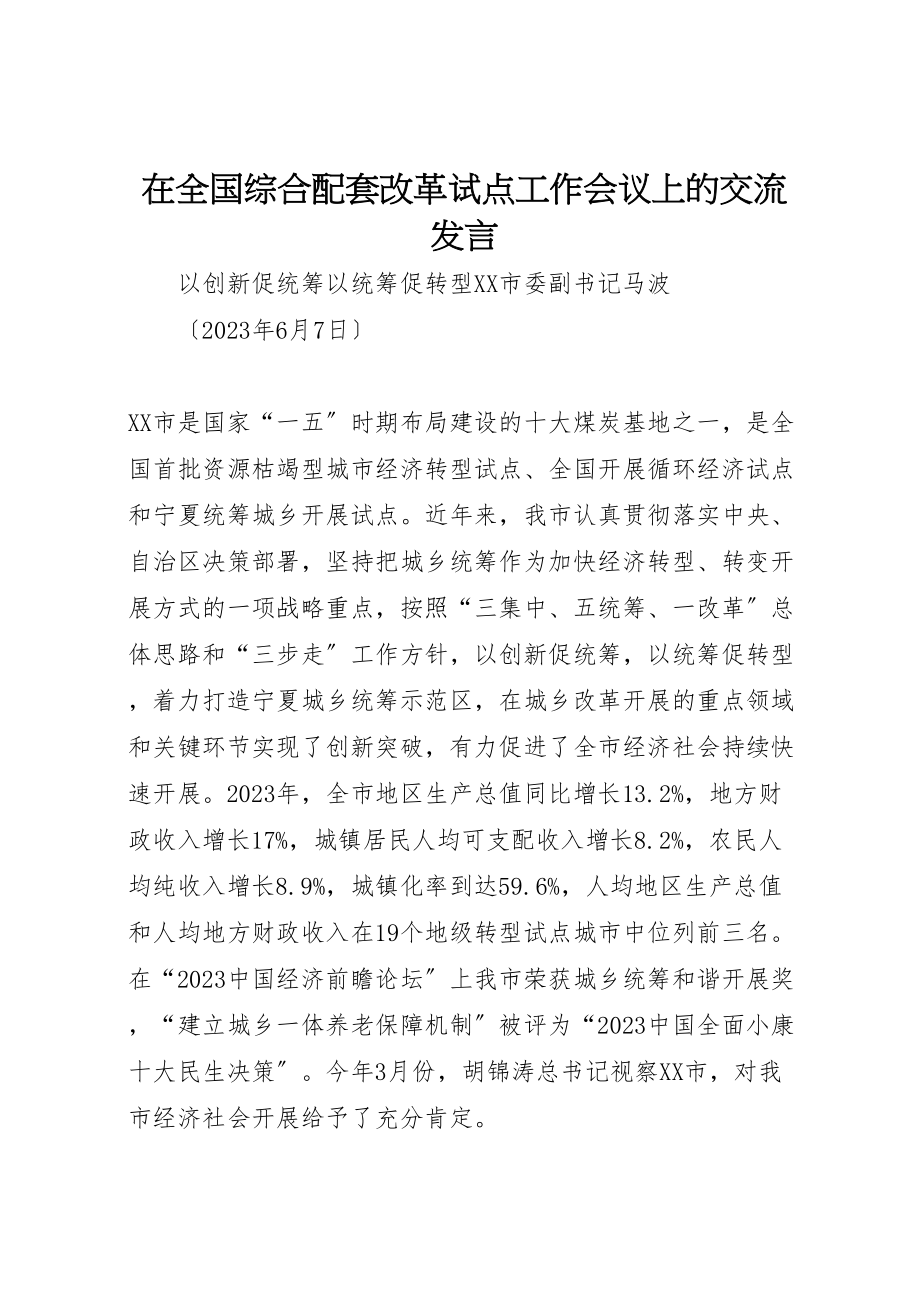 2023年在全国综合配套改革试点工作会议上的交流讲话.doc_第1页