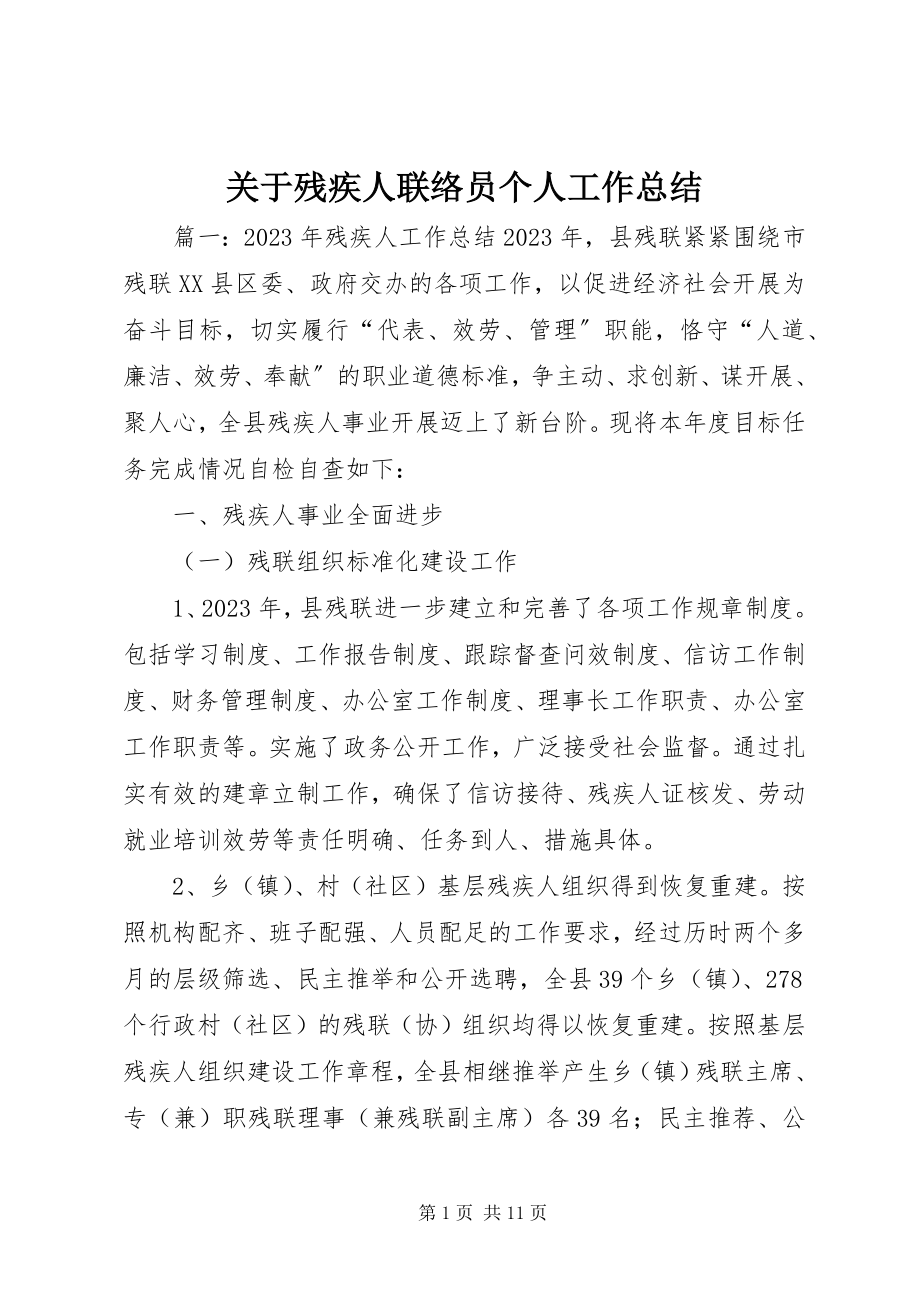 2023年残疾人联络员个人工作总结.docx_第1页