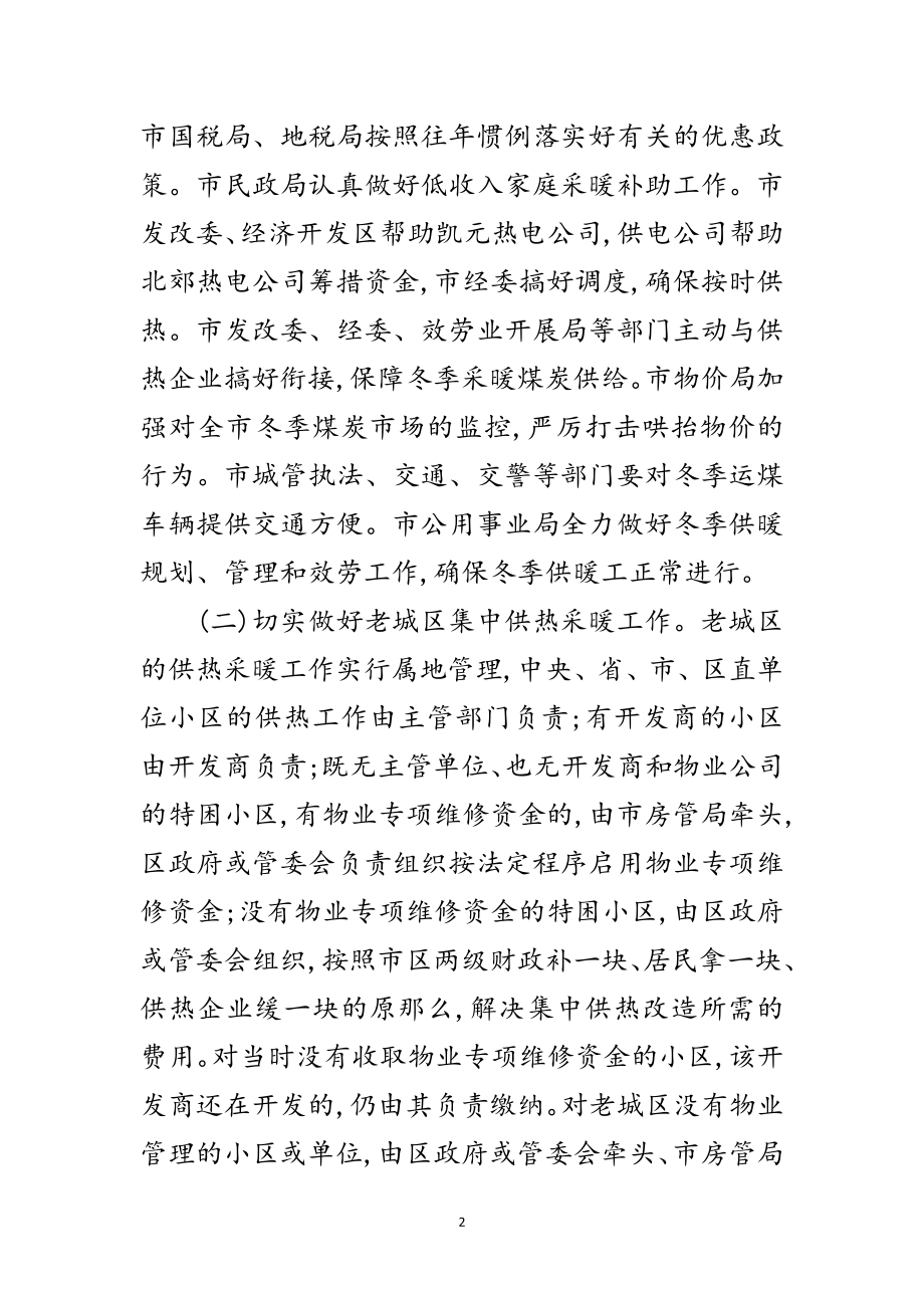 2023年市政办市区供热采暖工作通知范文.doc_第2页