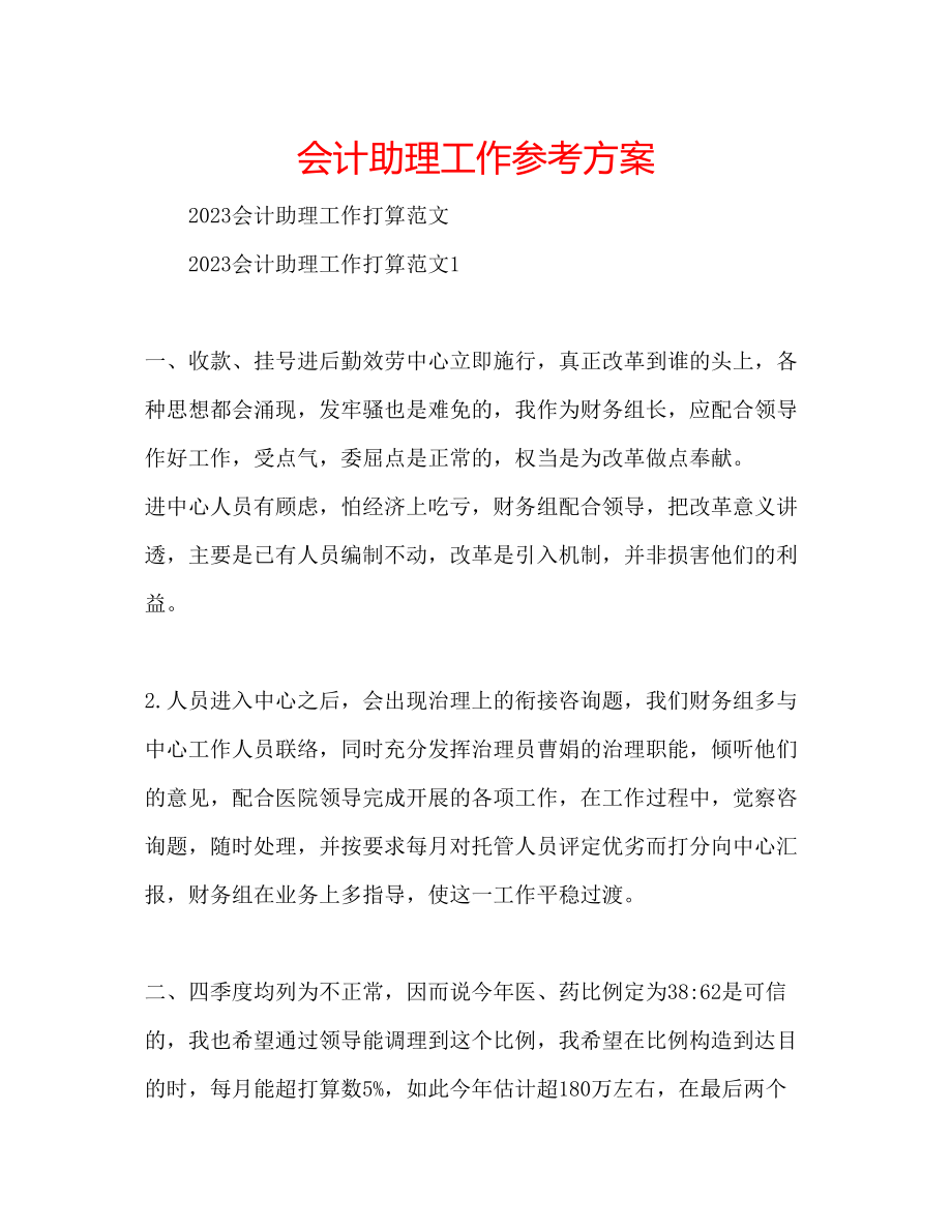 2023年会计助理工作计划.docx_第1页