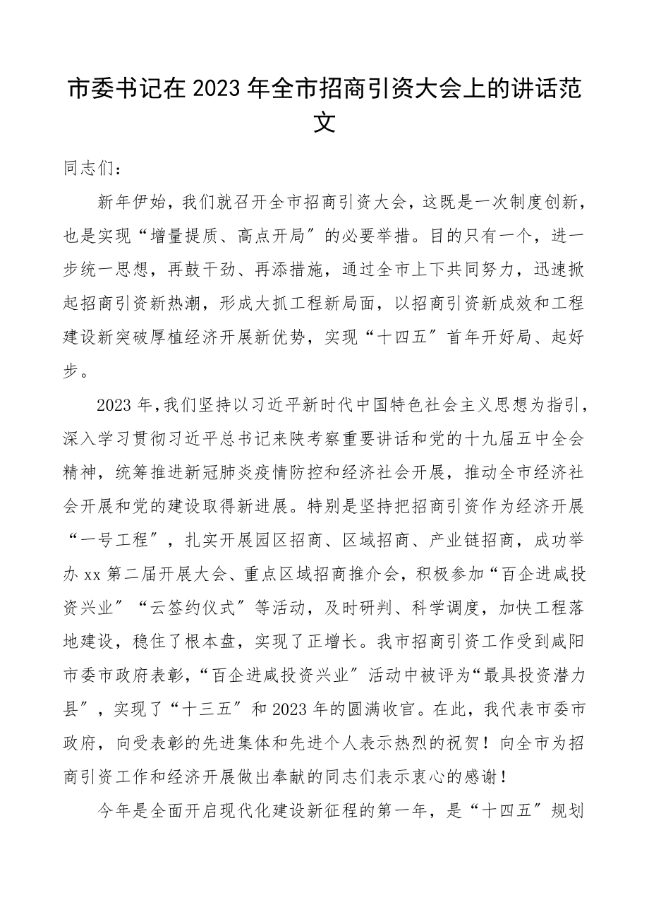 领导讲话2023年全市招商引资大会上的讲话.doc_第1页