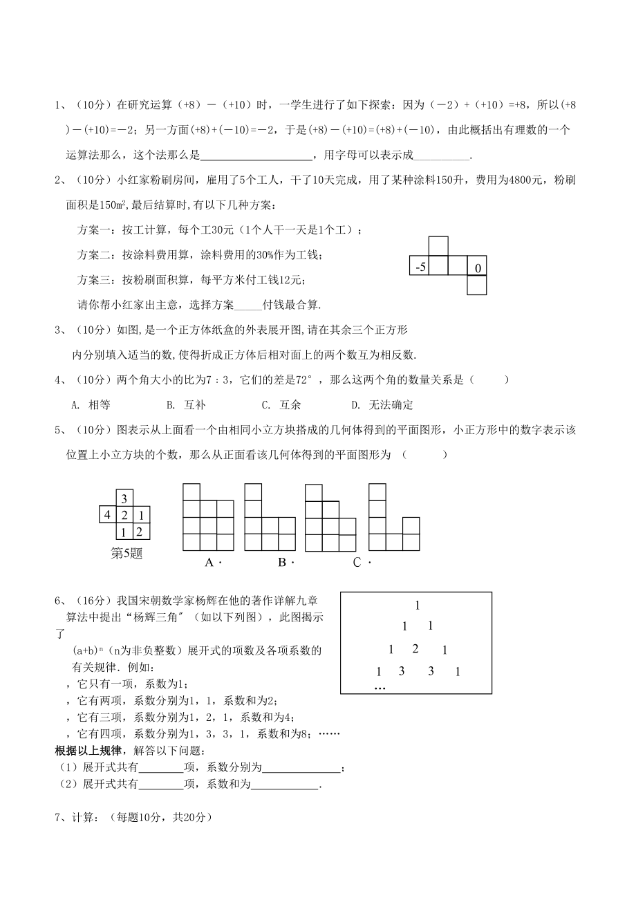 2023年初一数学上册培优强化训练题16份2.docx_第1页