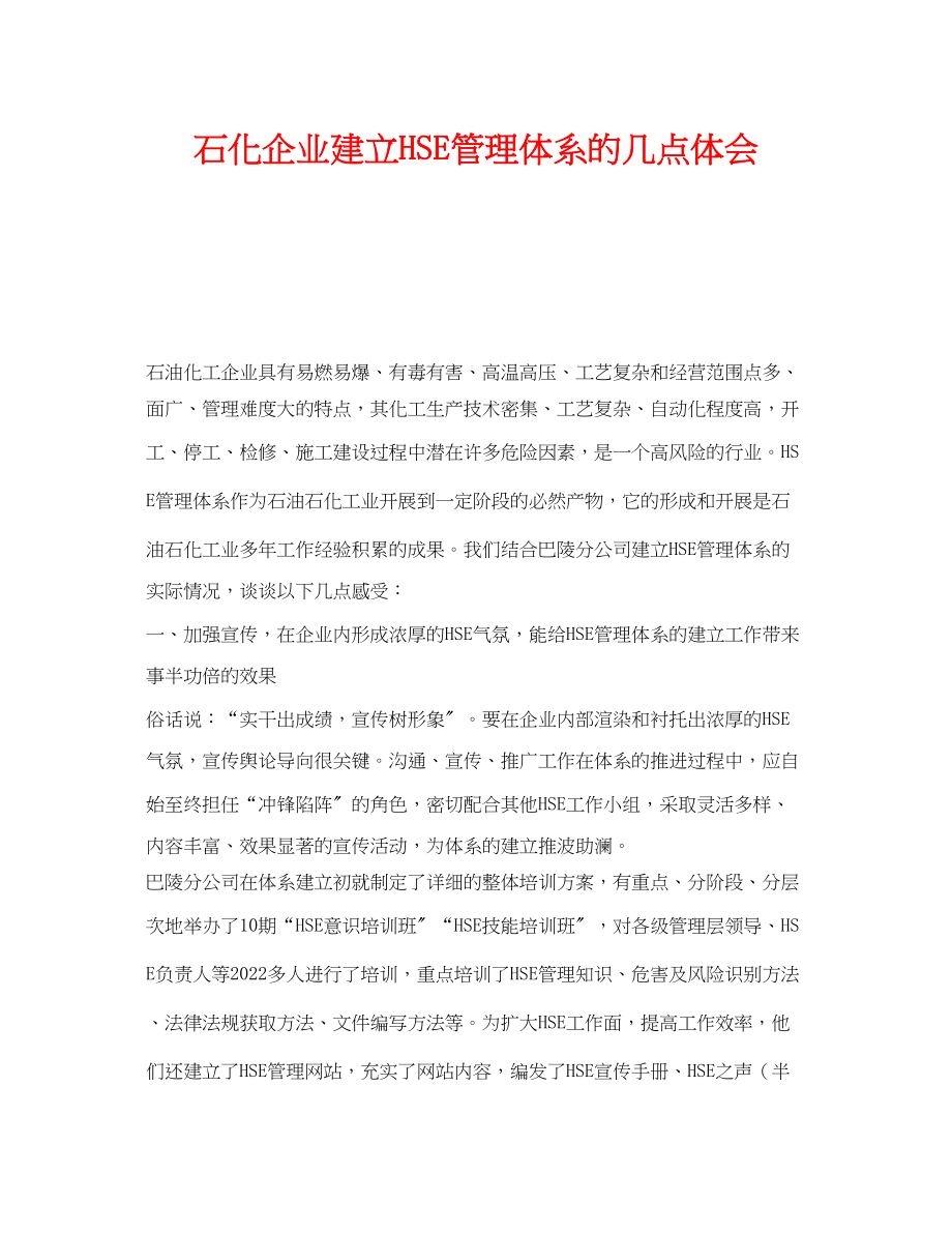 2023年《管理体系》之石化企业建立HSE管理体系的几点体会.docx_第1页