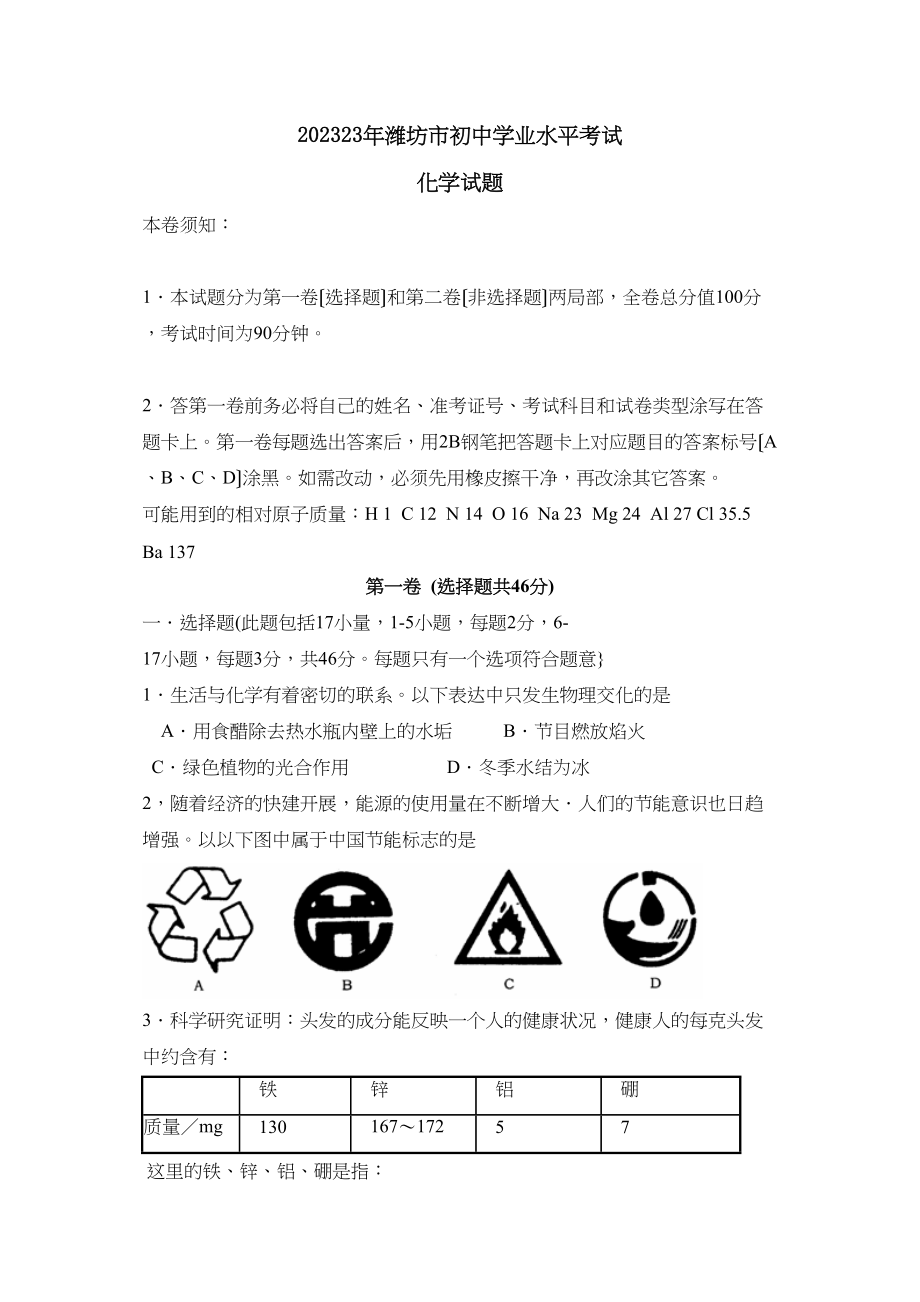 2023年山东省潍坊市初业水平考试初中化学.docx_第1页