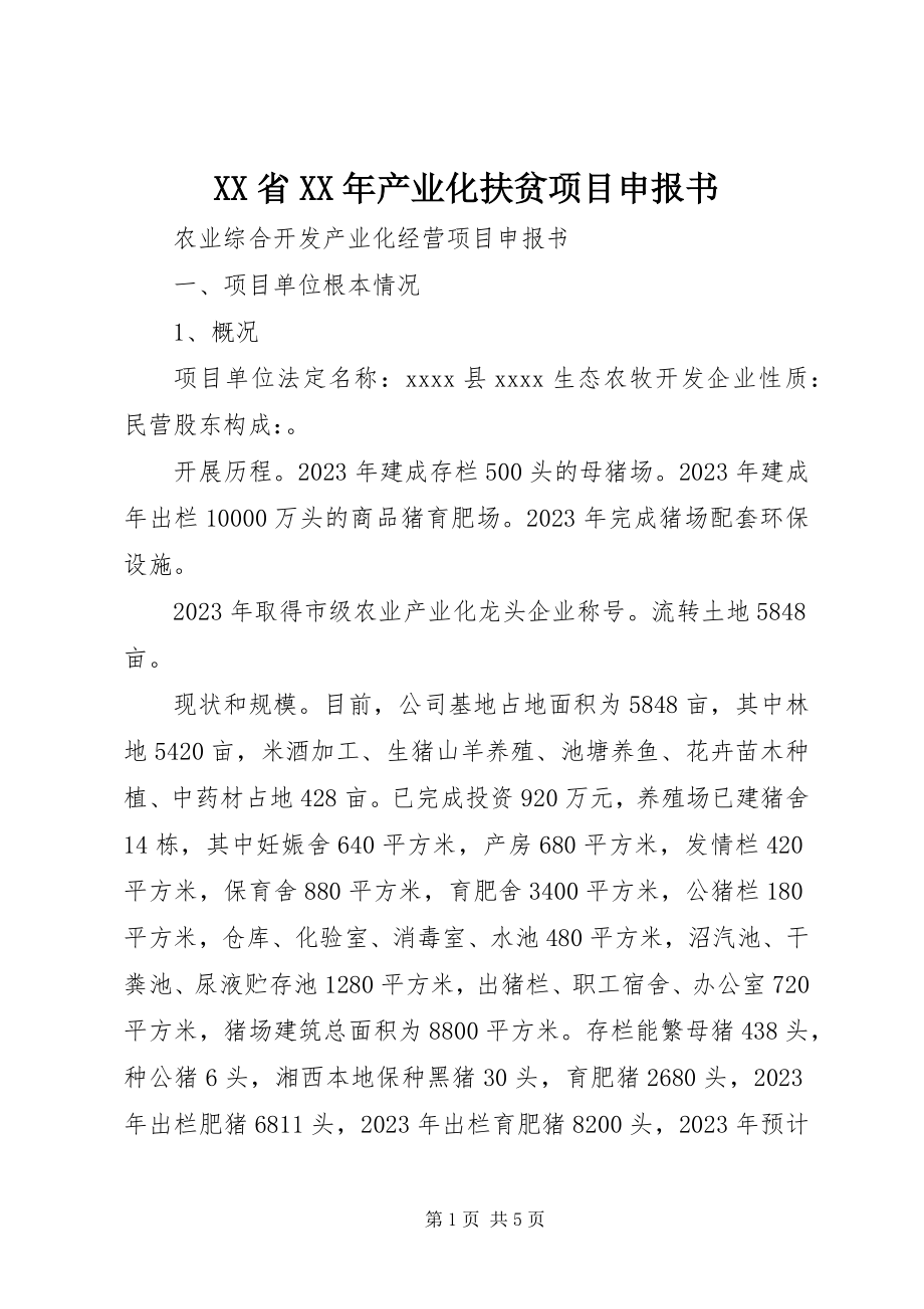 2023年XX省产业化扶贫项目申报书.docx_第1页