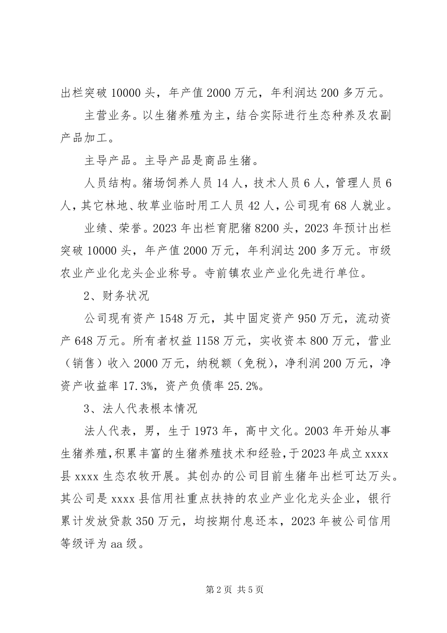 2023年XX省产业化扶贫项目申报书.docx_第2页