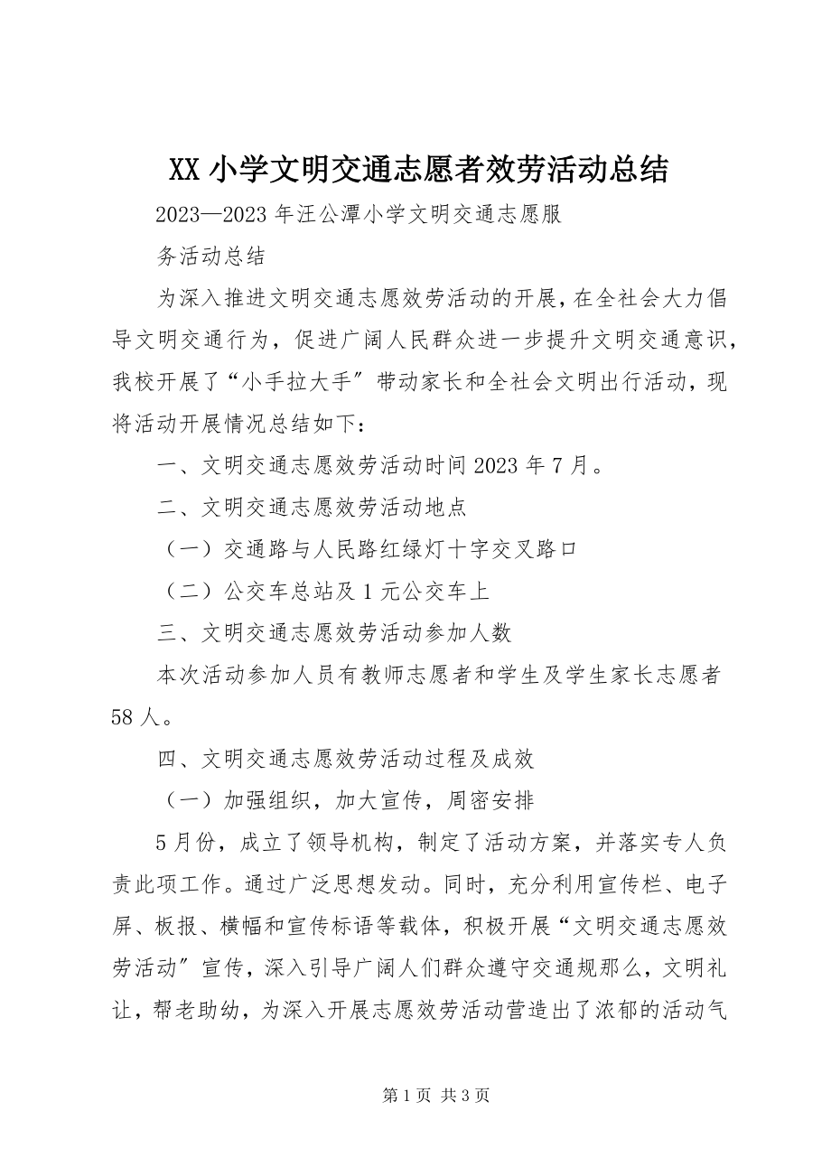 2023年XX小学文明交通志愿者服务活动总结新编.docx_第1页