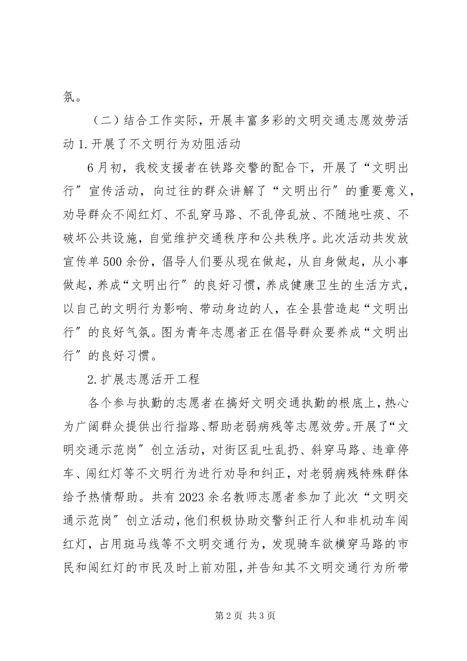 2023年XX小学文明交通志愿者服务活动总结新编.docx_第2页