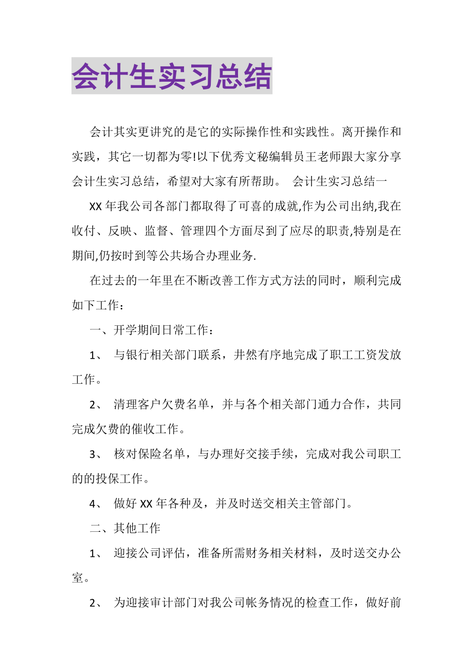 2023年会计生实习总结.doc_第1页