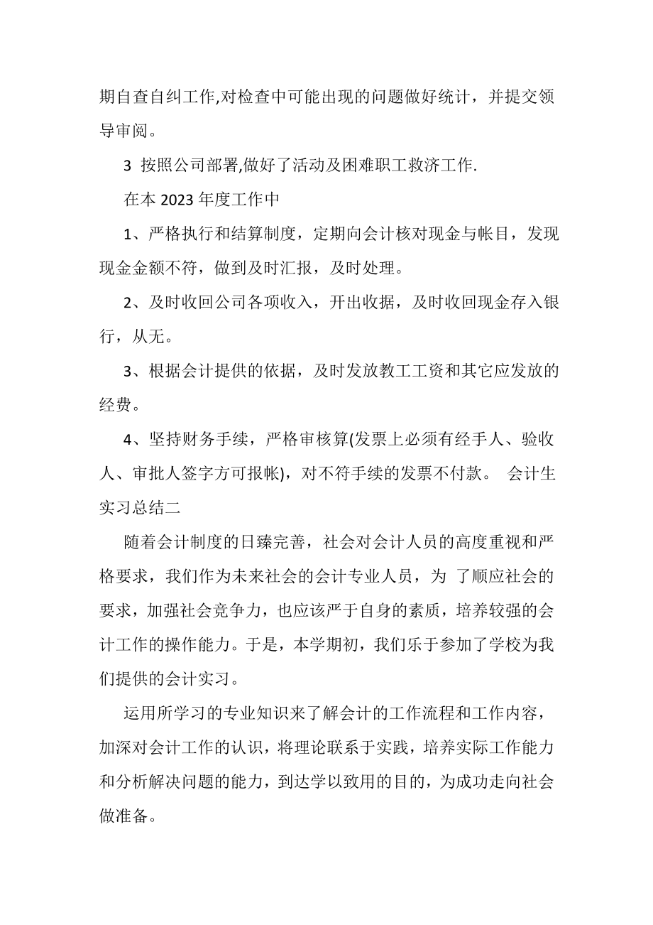 2023年会计生实习总结.doc_第2页