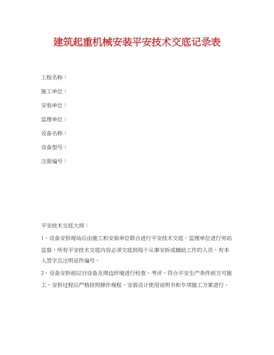 2023年《管理资料技术交底》之建筑起重机械安装安全技术交底记录表.docx_第1页