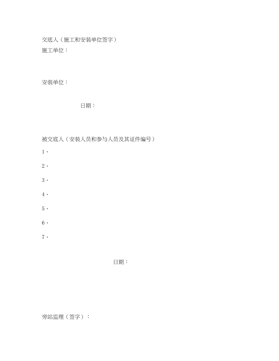 2023年《管理资料技术交底》之建筑起重机械安装安全技术交底记录表.docx_第3页